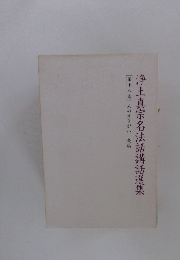 浄土真宗名法話講話選集　18