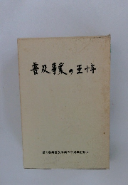 普及事業の五十年