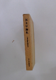 国文学論集
