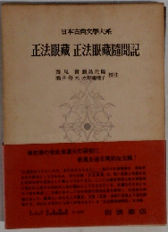 正法眼藏 正法眼藏隨聞記