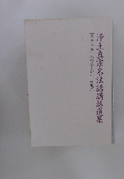 浄土真宗名法話講話選集