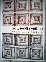 無機化学「下」