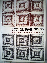 無機化学「下」