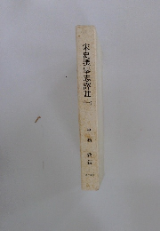 宋史選擧志譯註　1