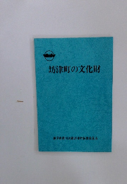 坊津町の文化財