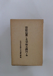 菅原道真と太宰府天満宮　上巻