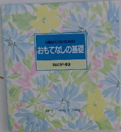 おもてなしの基礎