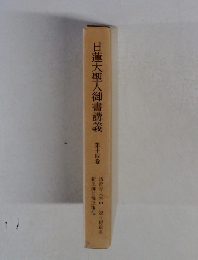 日蓮大聖人御書講義　14