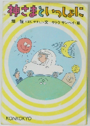 神さまといっしょに