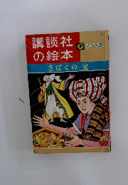 講談社の絵本　さばくの宝