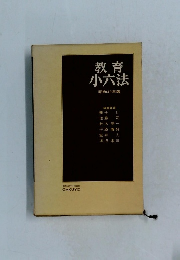 教育 小六法　昭和49年版