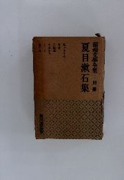 夏目漱石集　