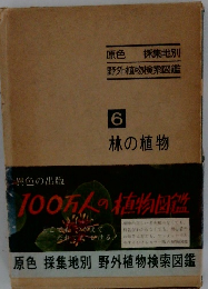 100万人の植物図鑑　6