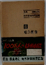 100万人の植物図鑑　6