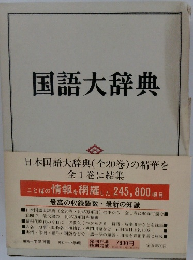 国語大辞典