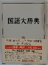 国語大辞典