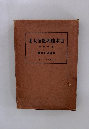 系大俗風理地本日  番 四十第