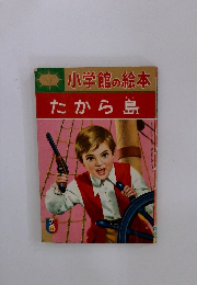 小学館の絵本 たから島