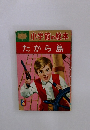 小学館の絵本 たから島
