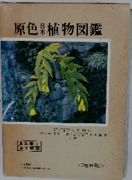 原色植物図鑑