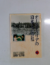 オーストラリアの日本人　1867-1998
