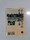 オーストラリアの日本人　1867-1998