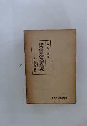 律令官人給与制の研究