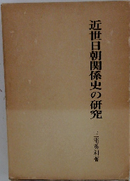 近世日朝関係史の研究