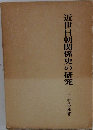 近世日朝関係史の研究
