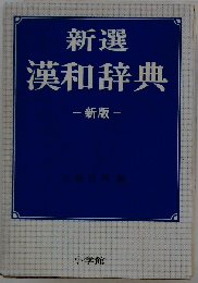 新選漢和辞典