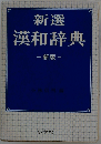 新選漢和辞典