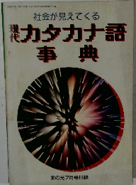 カタカナ語 事典