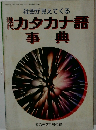 カタカナ語 事典