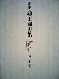 定本　柳田国男集「第28巻」