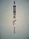 定本　柳田国男集「第28巻」