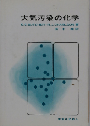 大気汚染の化学