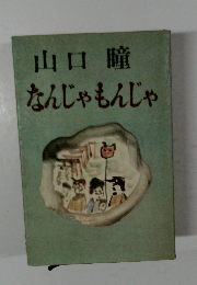山口瞳　なんじゃもんじゃ
