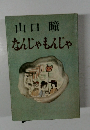 山口瞳　なんじゃもんじゃ