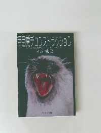 無自覚デコンストラクション　25歳ズ