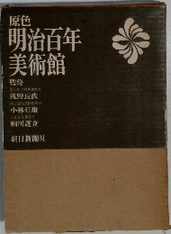 原色  明治百年  美術館