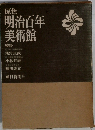 原色  明治百年  美術館