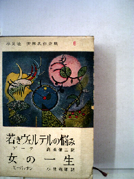 世界名作全集「6」若きヴェルテルの悩み 女の 一生