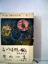 世界名作全集「6」若きヴェルテルの悩み 女の 一生