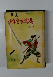 少年宮本武蔵　2