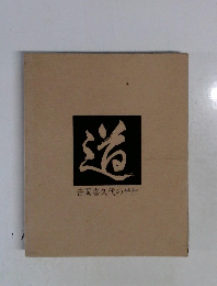 道吉岡喜久代の半生