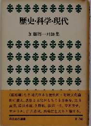 歴史・科学・現代