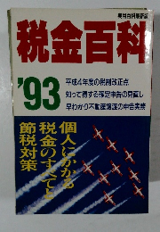 税金百科　1993年