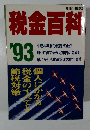 税金百科　1993年