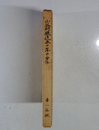 小谷村鉄道五十年の歩み