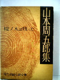 現代長編小説全集「42」山本周五郎集